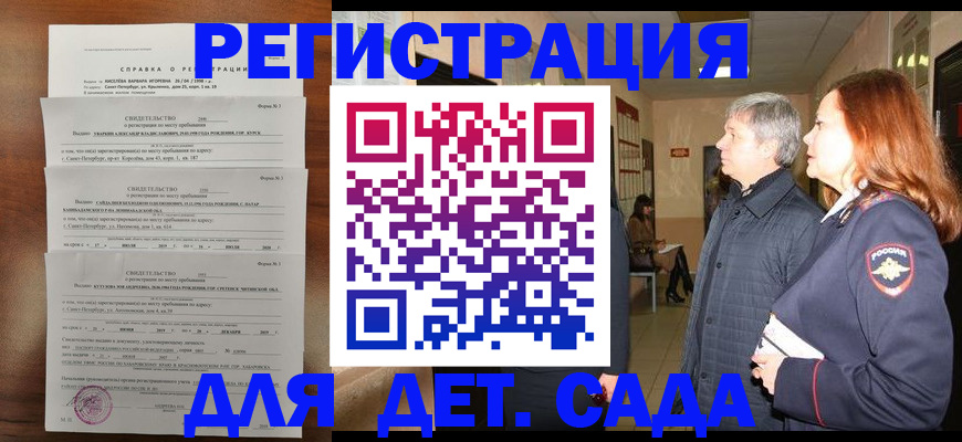 регистрация для дет. сада в Железногорске